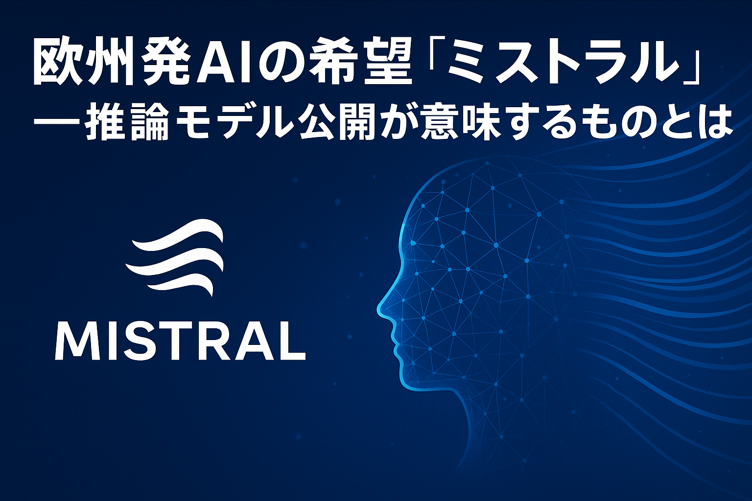 Mistral Inference “Mistral,” the AI Hope from Europe — What the Release of Its Inference ...